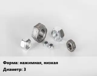 Гайка нажимная, низкая D=3